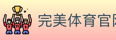 完美体育官网 logo